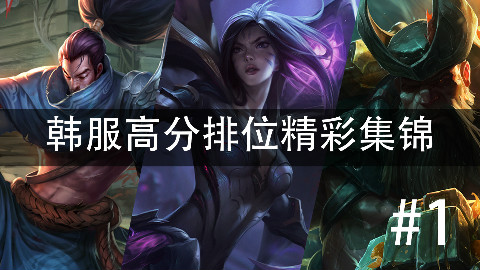 【撸狗】韩服高分排位精彩集锦#1